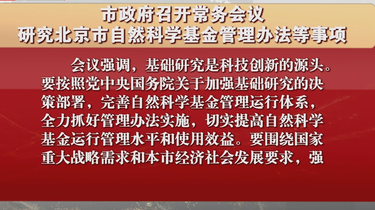 市政府召开常务会议 研究北京市自然科学基金管理办法等事项