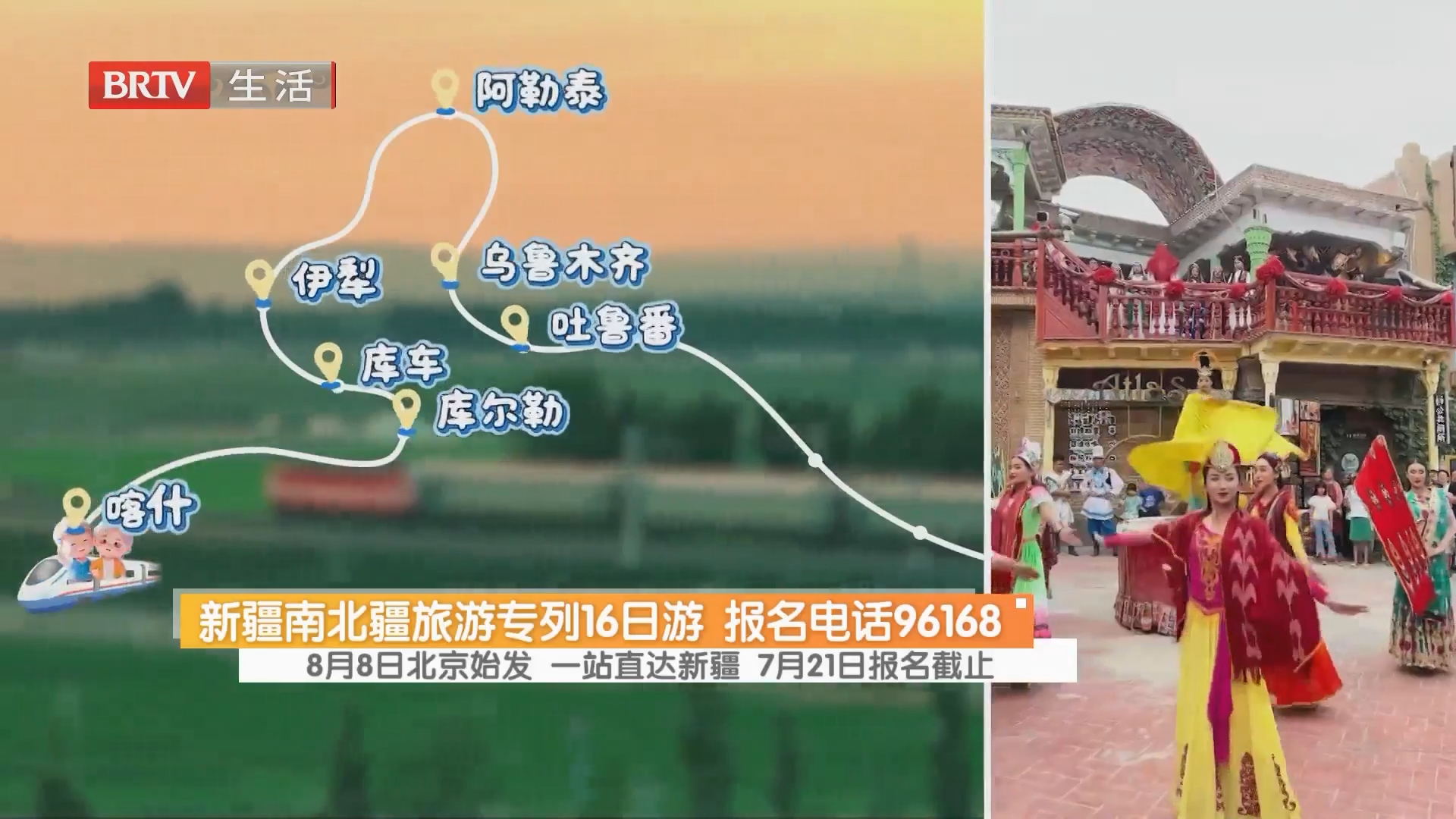 新疆南北疆旅游专列16日游 报名电话96168 8月8日北京始发 一站直达新疆 7月21日报名截止