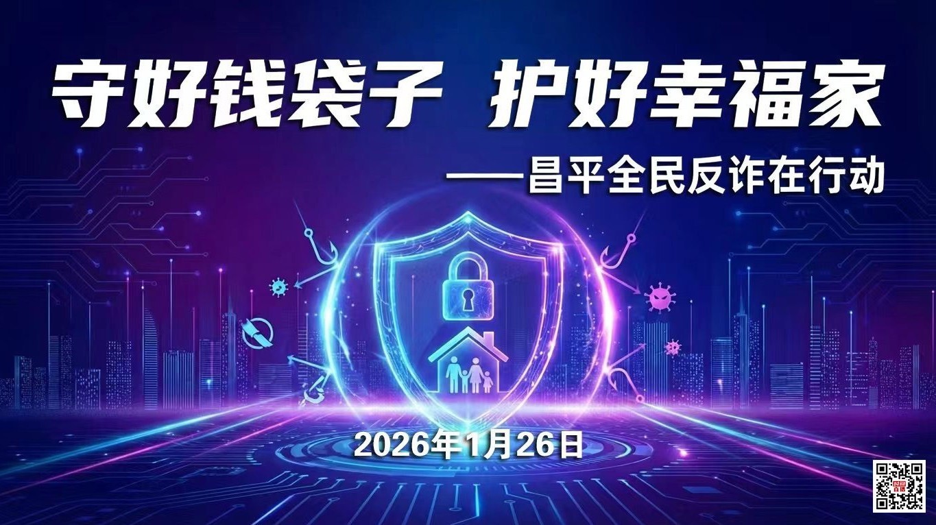 守好钱袋子 护好幸福家——昌平全民反诈在行动