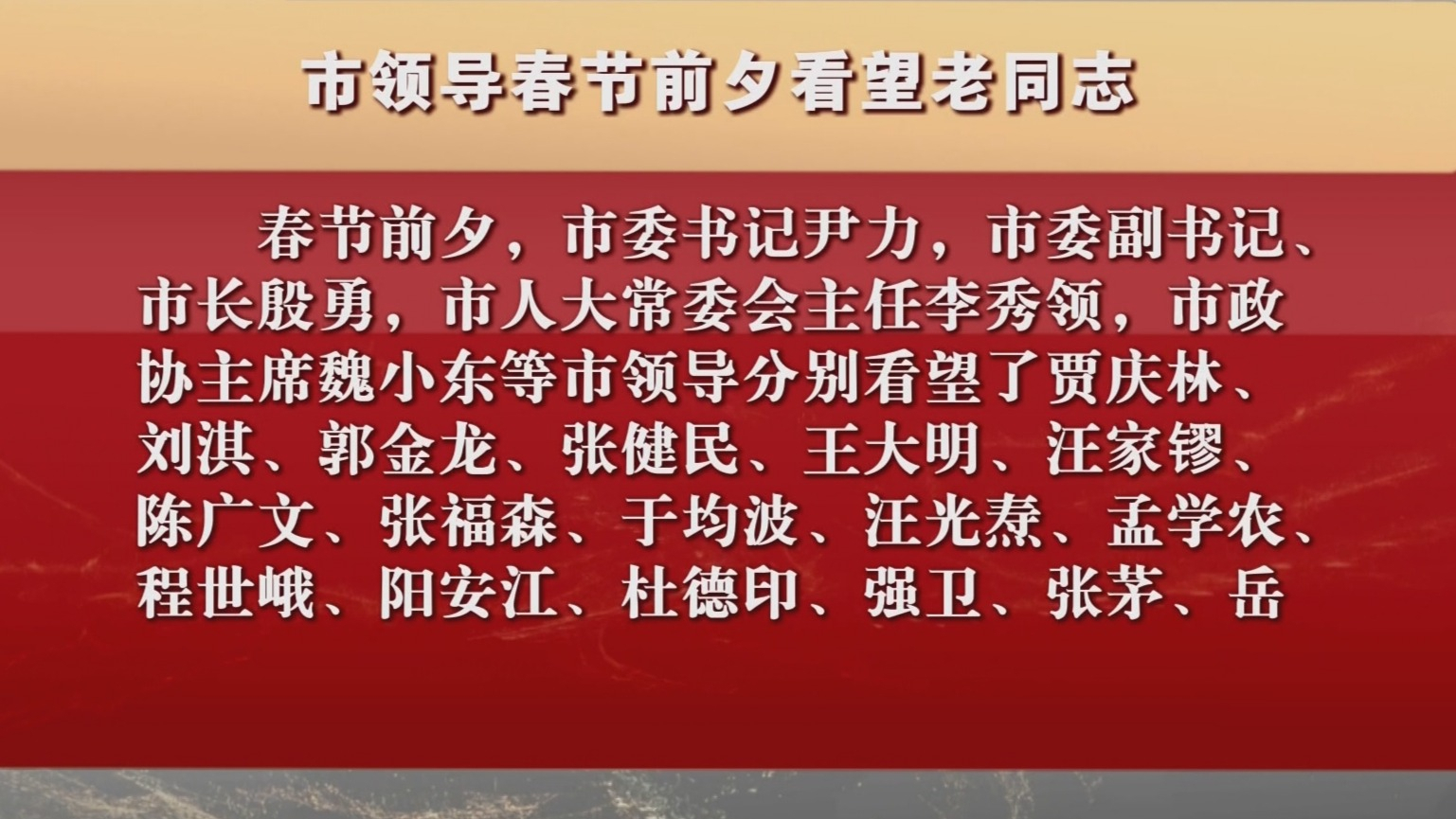 市领导春节前夕看望老同志
