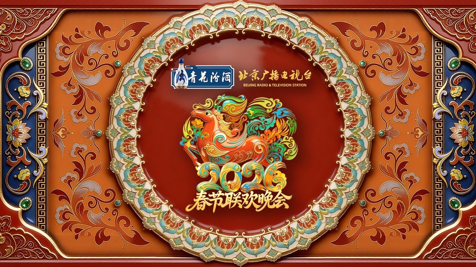 2026年北京广播电视台春节联欢晚会