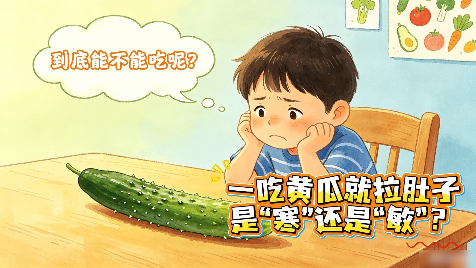 一吃黄瓜就拉肚子，是“寒”还是“敏”？