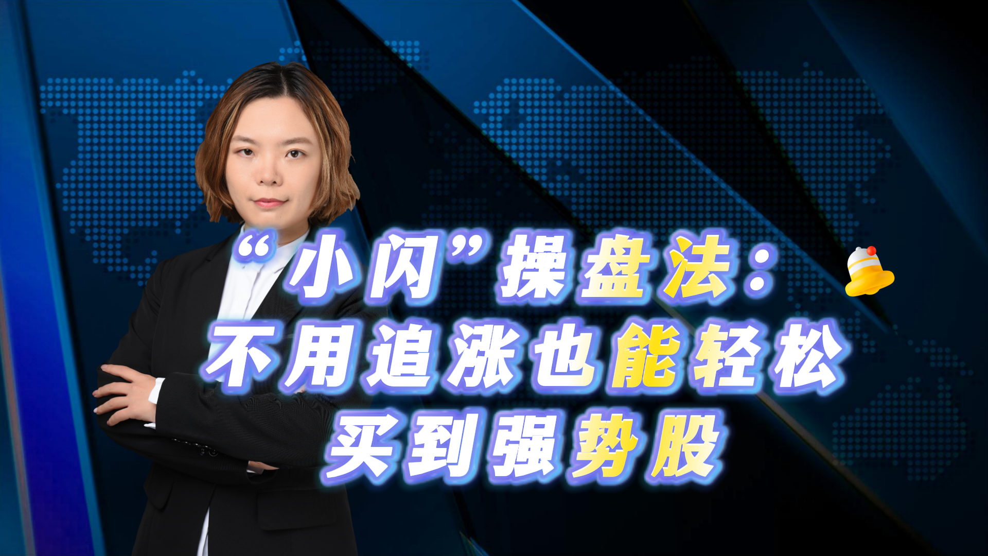 “小闪”操盘法:不用追涨也能轻松买到强势股 “小闪”操盘法:不用追涨也能轻松买到强势股