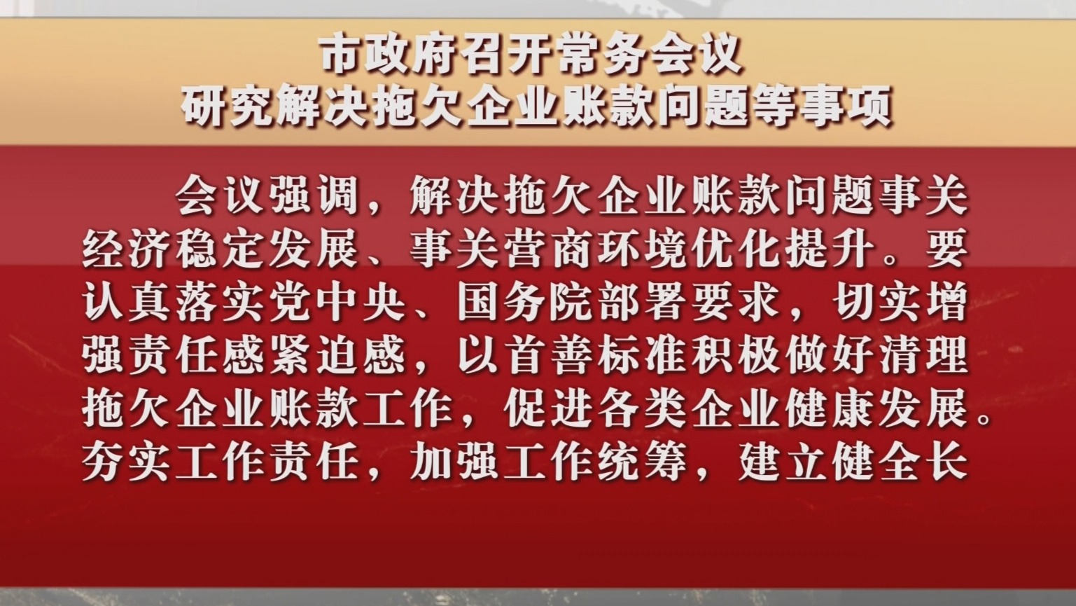 市政府召开常务会议 研究解决拖欠企业账款问题等事项