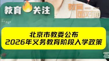 4月17日，北京市教委发布2026年义务教育入学意见