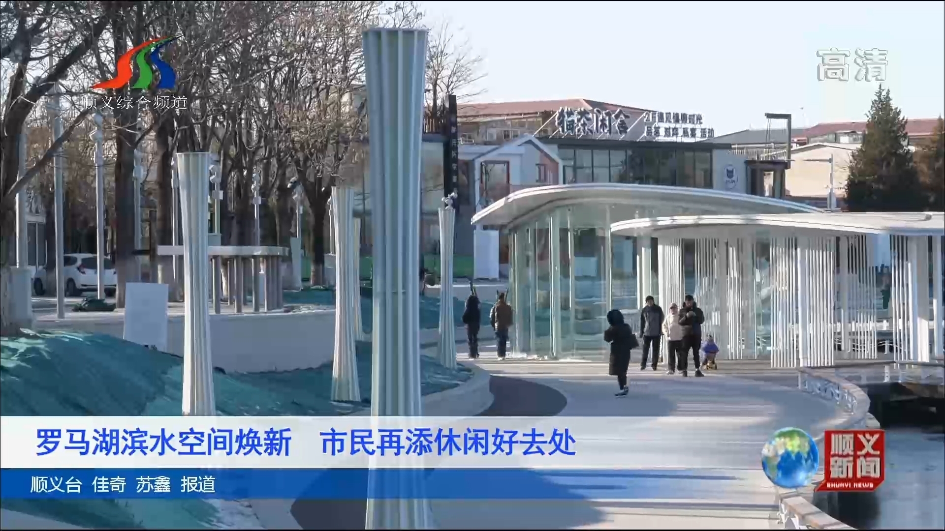 罗马湖滨水空间焕新 市民再添休闲好去处