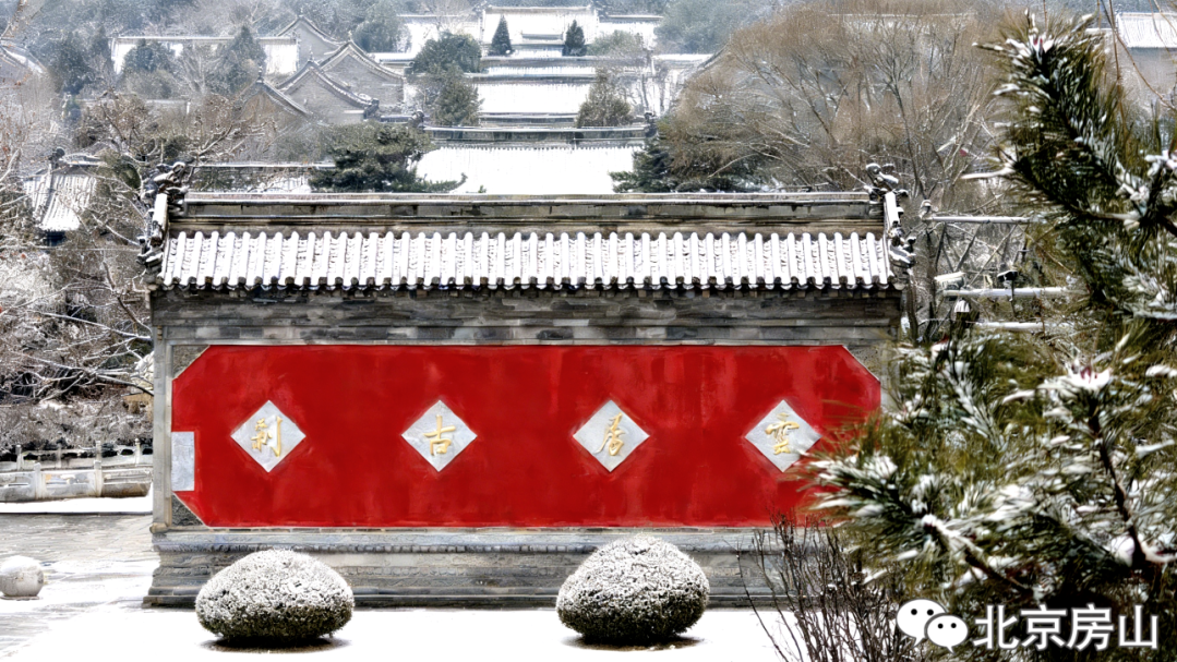 北京房山:雪落房山 山河入画 北京房山:雪落房山 山河入画