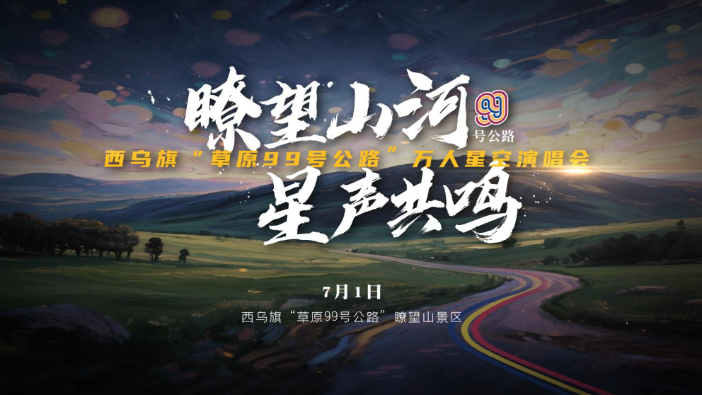 7月1日“草原99号公路”万人星空演唱会嗨翻你我的主场 7月1日“草原99号公路”万人星空演唱会嗨翻你我的主场