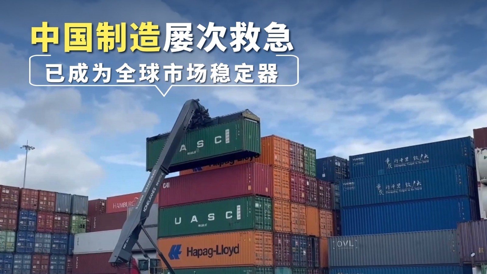 中国制造屡次救急 已成为全球市场稳定器