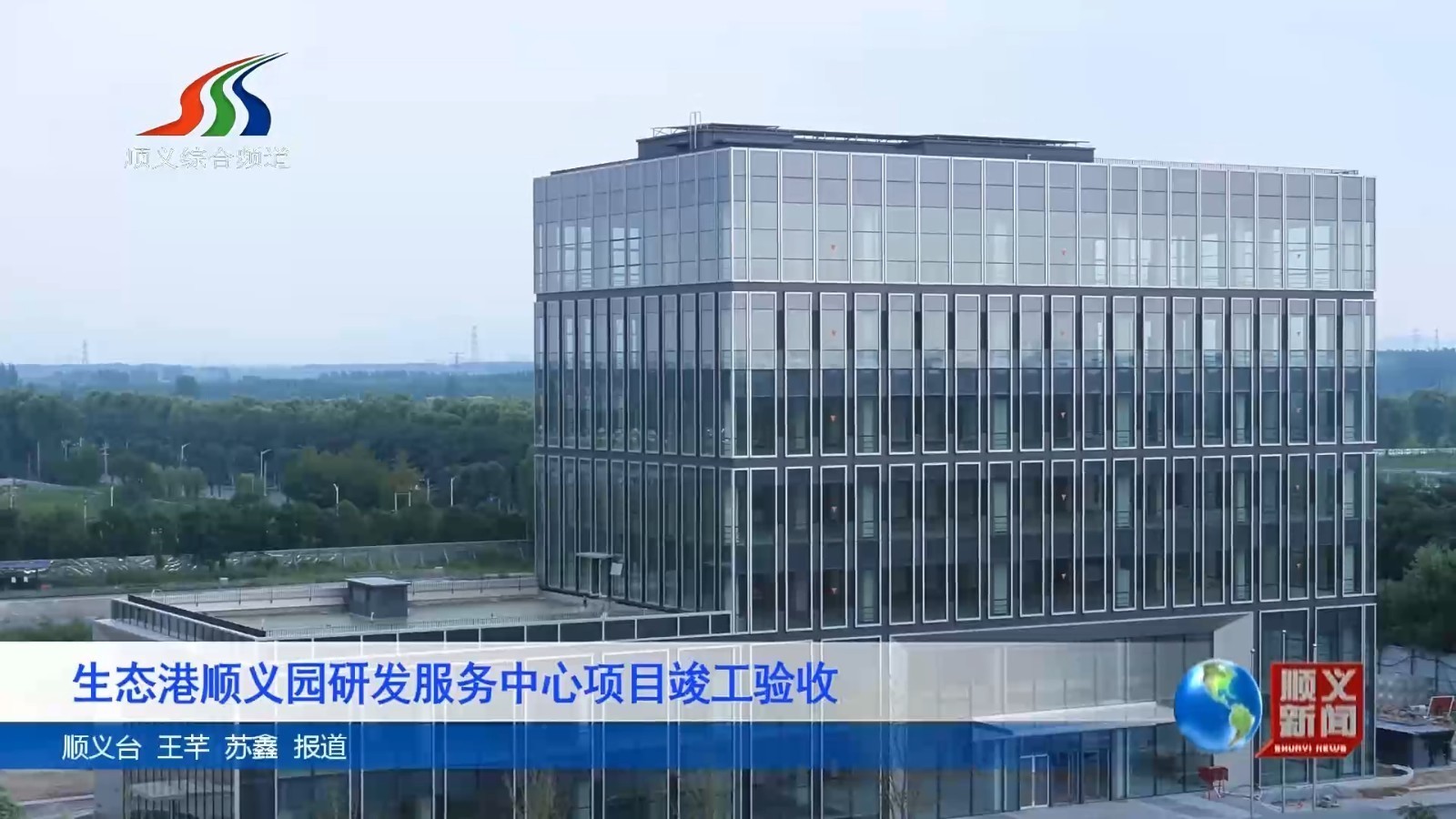 生态港顺义园研发服务中心项目竣工验收