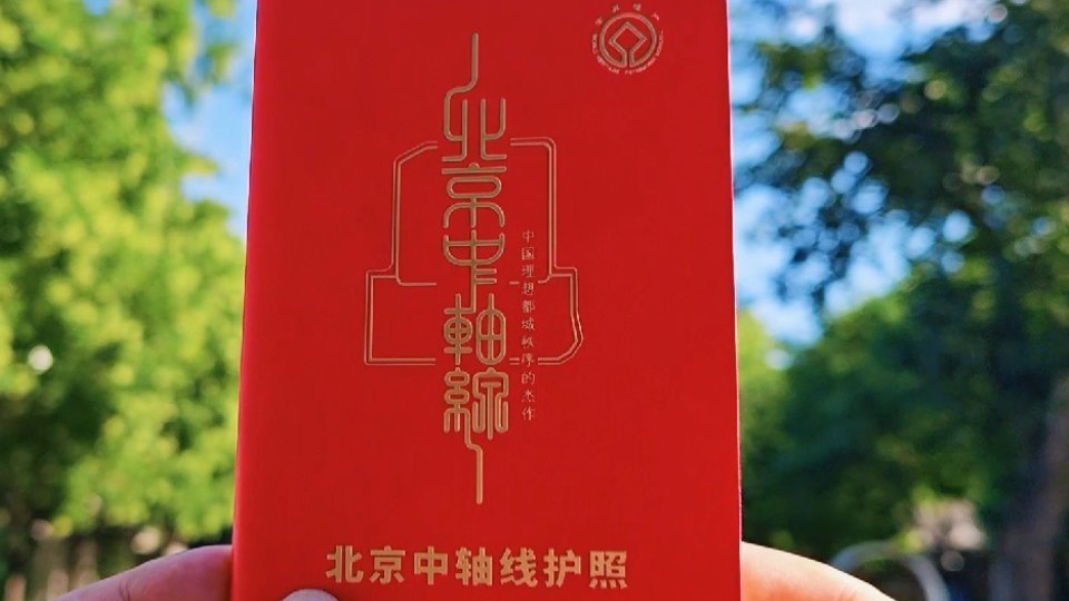 北京中轴线申遗成功即将一周年，跟着这本“通关文牒”游中轴