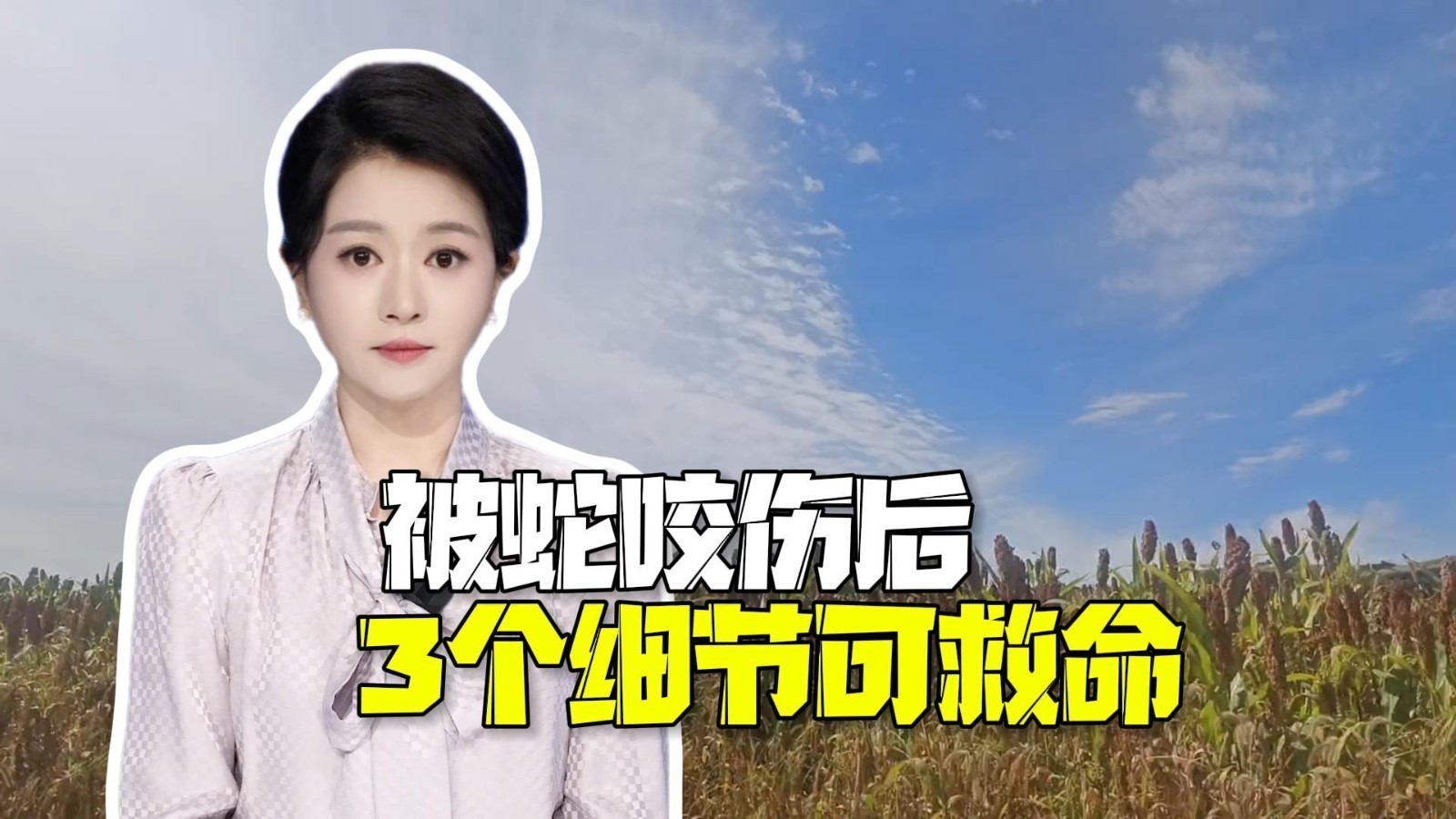 27岁女孩三亚遭毒蛇咬伤身亡：这3个自救细节可能是“救命关键”