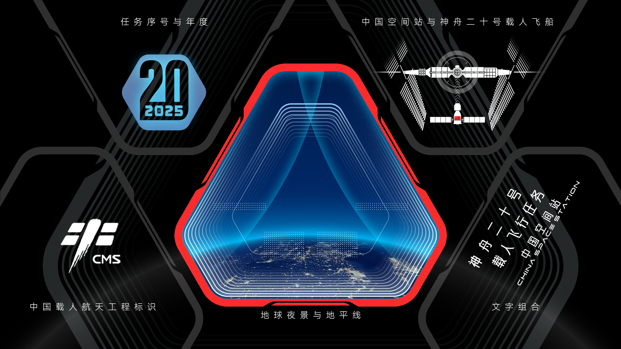 神舟二十号蓄势待发 任务标识是这样诞生的→