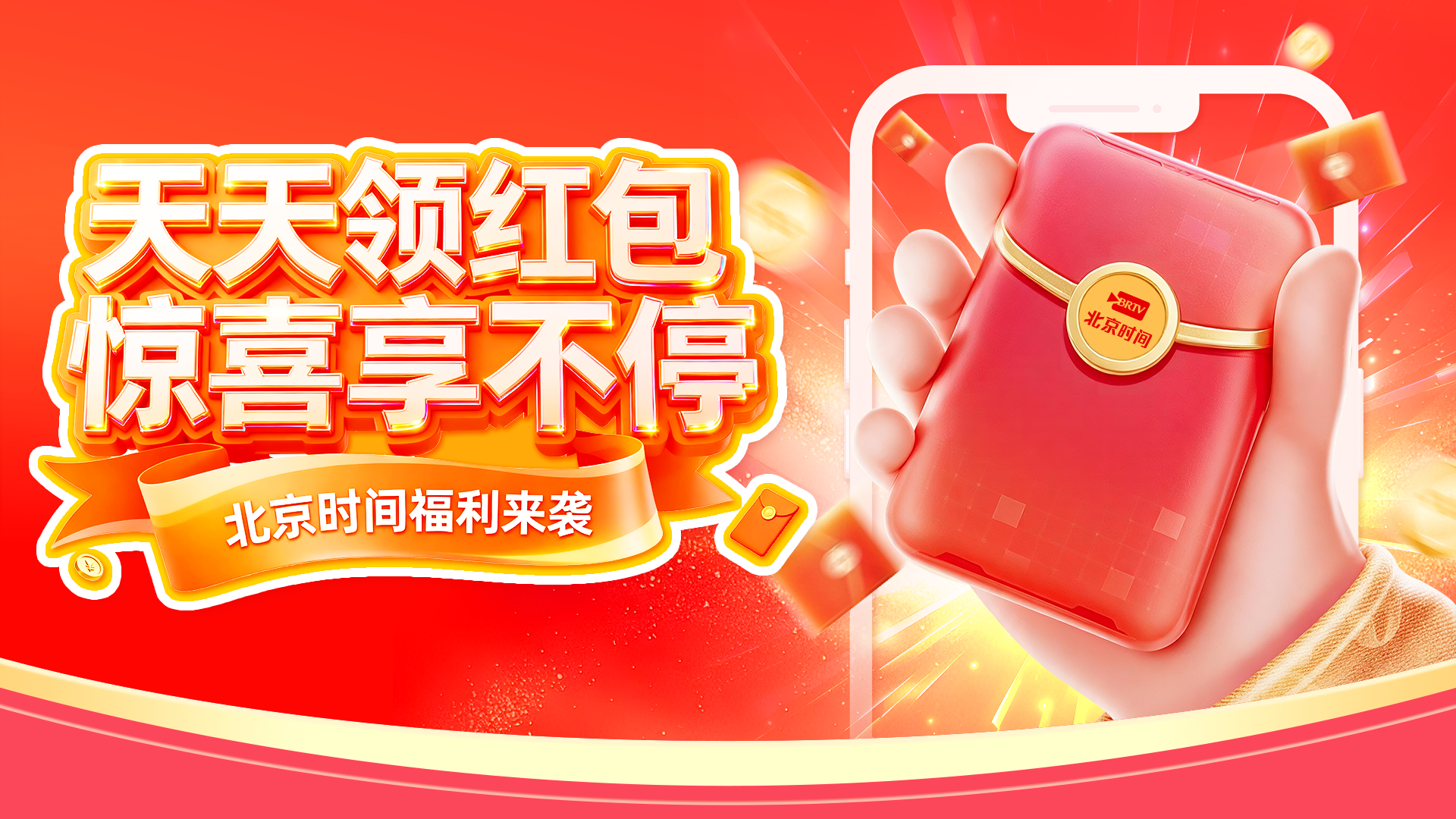 北京时间福利来袭！每天万份现金红包等你来拆→