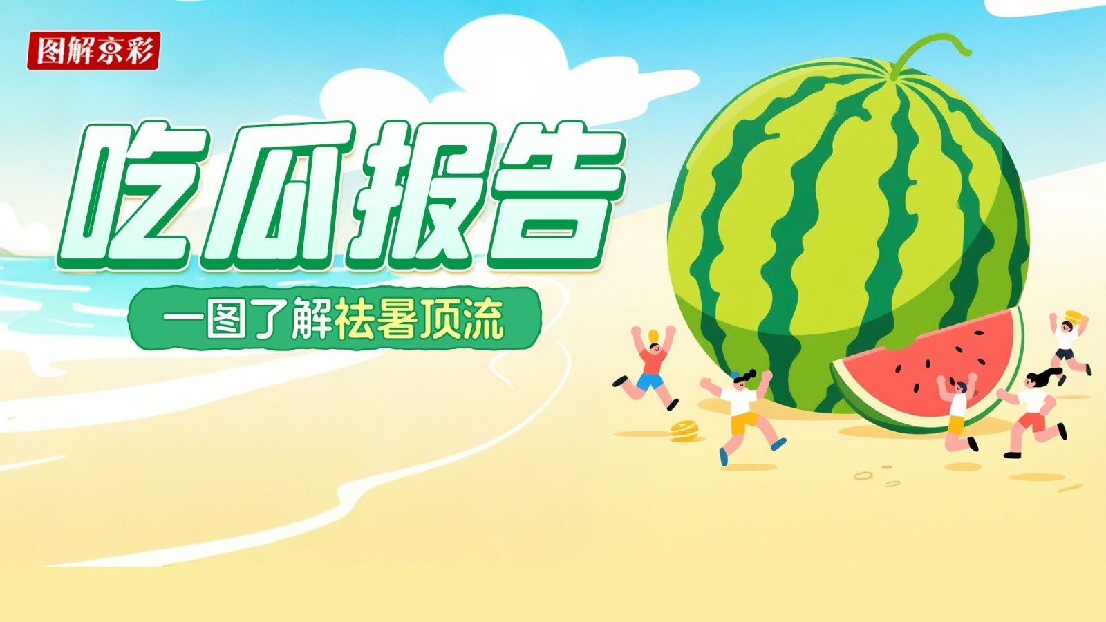 图解京彩｜2025瓜王来啦！一图了解北京夏天祛暑顶流