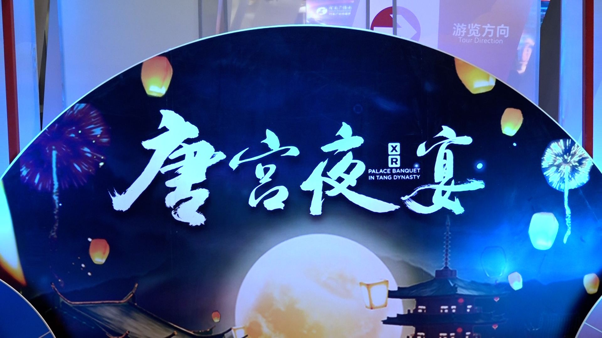 一秒越千年 奇妙游盛唐 一秒越千年 奇妙游盛唐