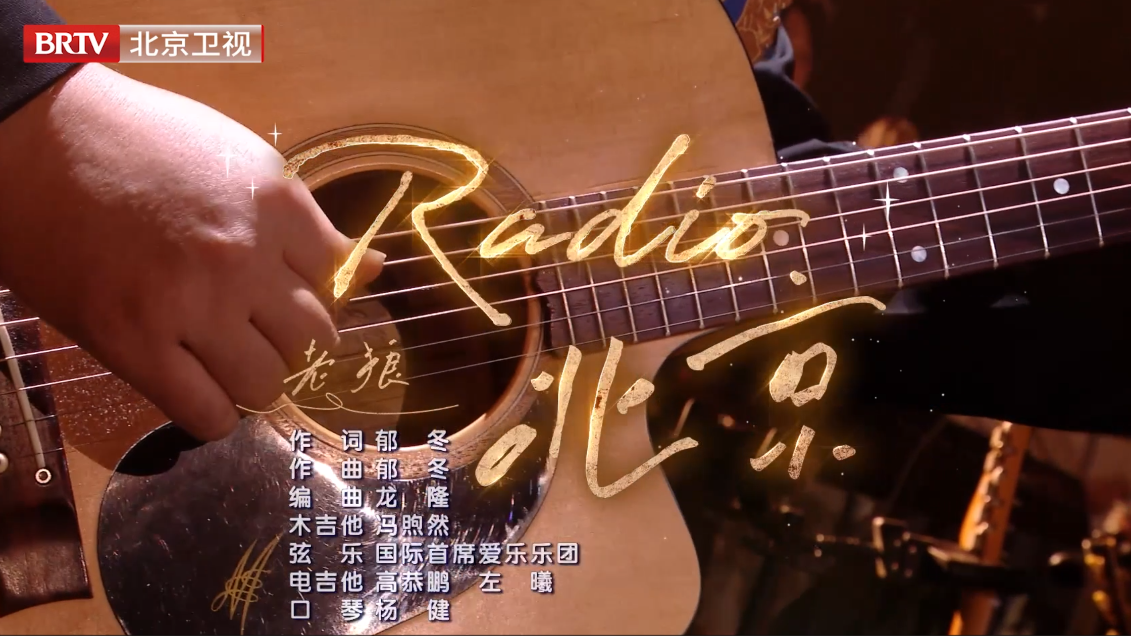 老狼演唱的《Radio北京》！