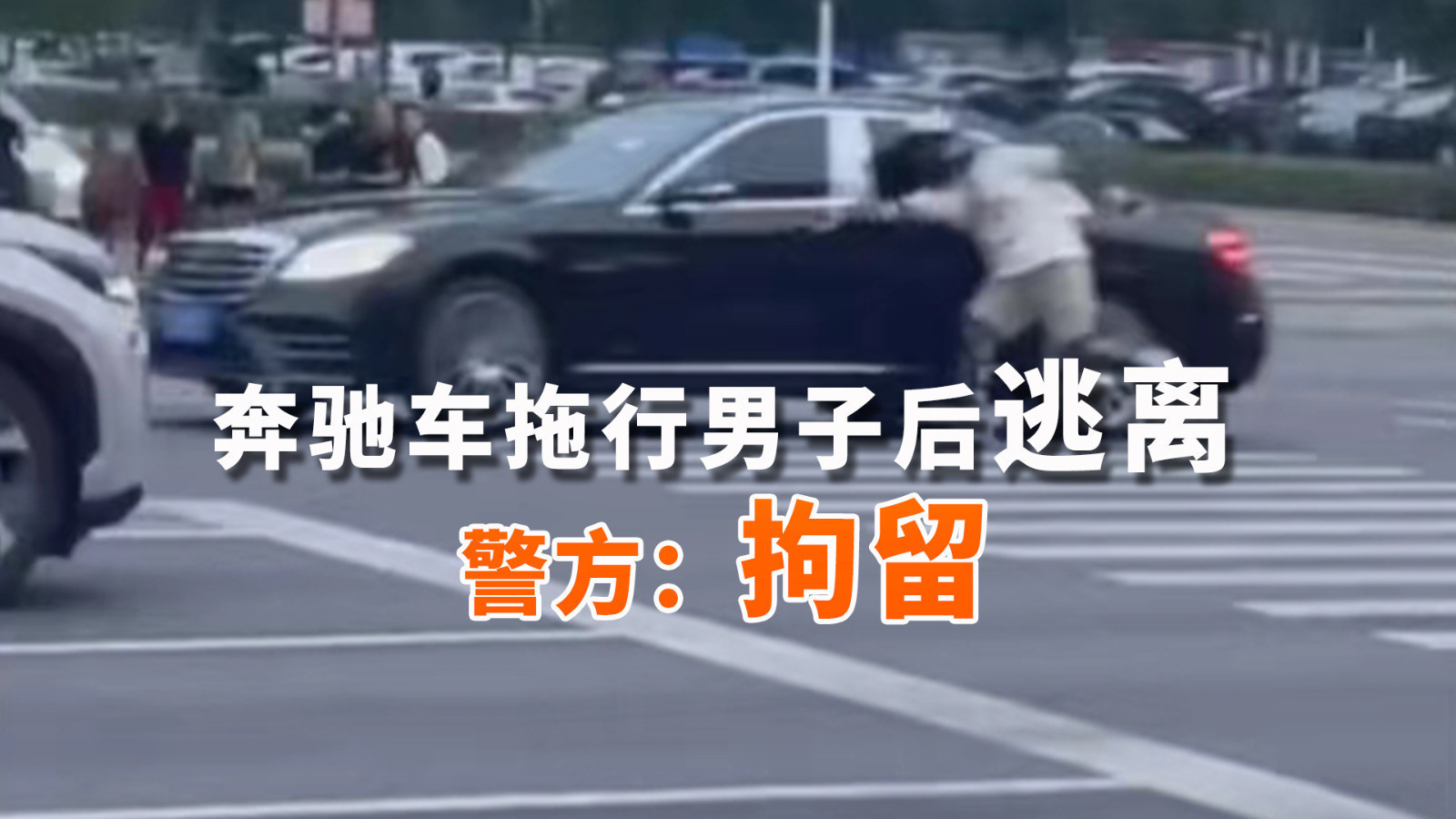奔驰车拖行男子后逃离 面对阻拦竟说:让他报警!警方:拘留! 奔驰车拖行男子后逃离 面对阻拦竟说:让他报警!警方:拘留!