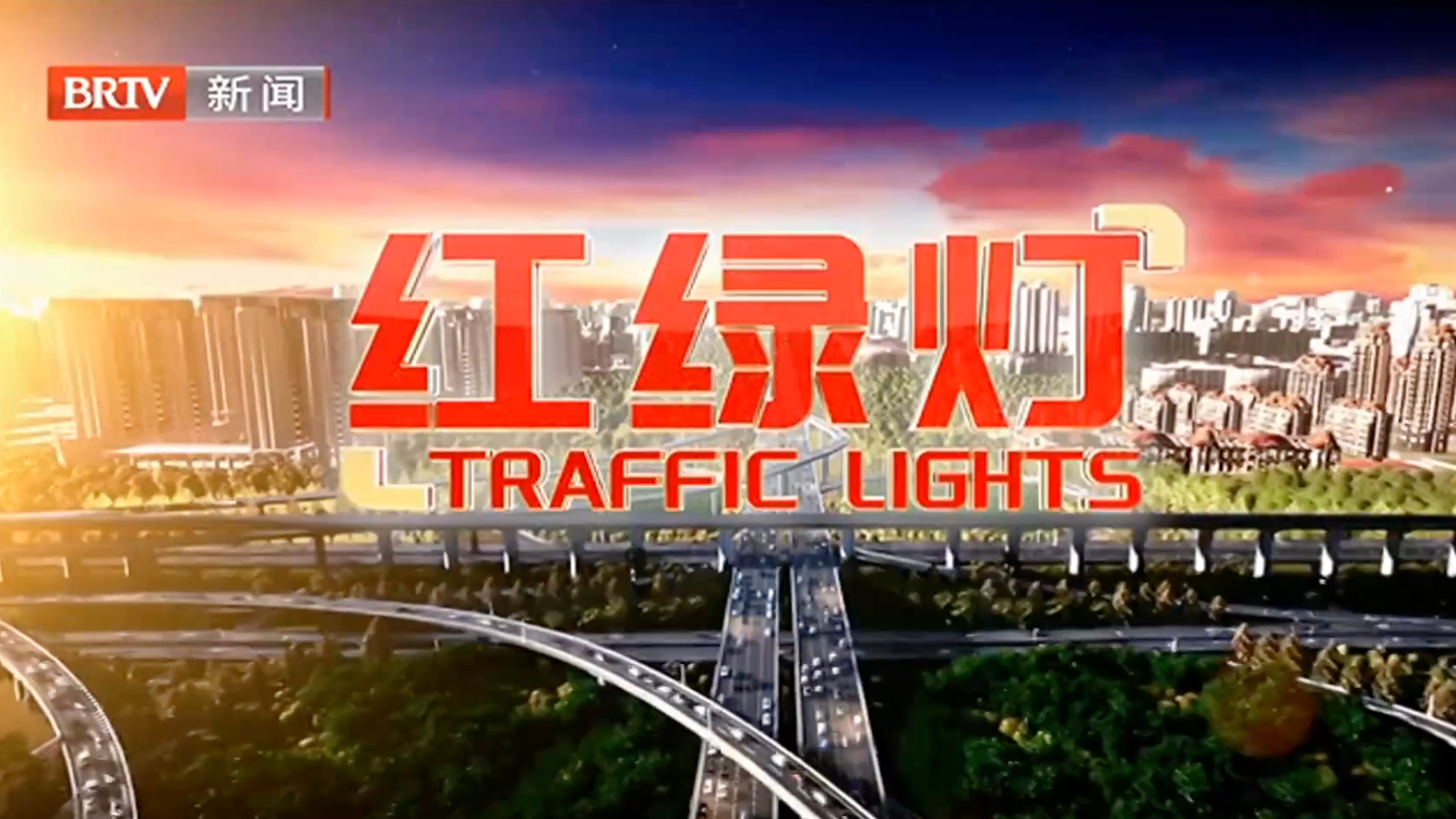红绿灯20250527