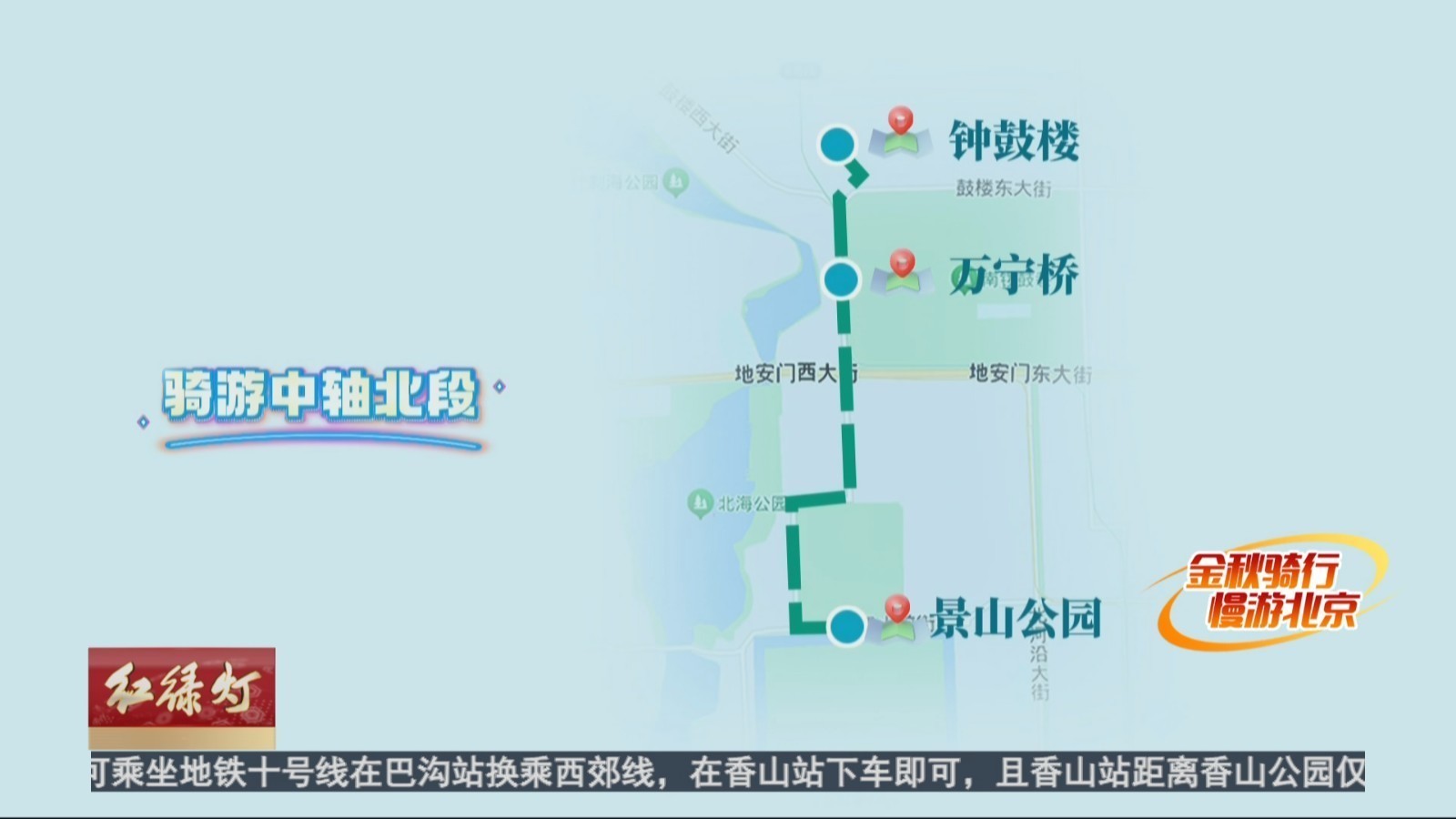 “金秋北京 慢游北京”骑游中轴北段 感受金秋大美京城 “金秋北京 慢游北京”骑游中轴北段 感受金秋大美京城