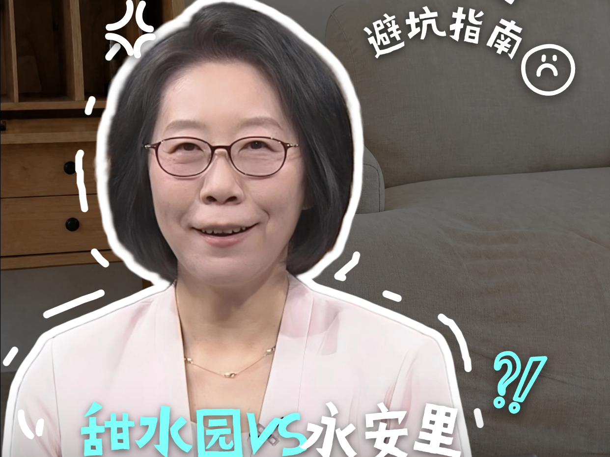 朝阳买房避坑！甜水园 VS 永安里，环线好听不等于有价值