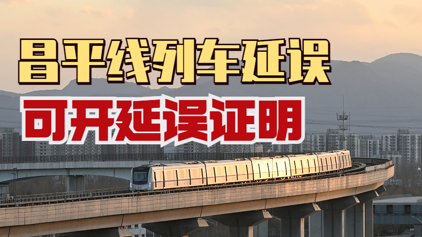 北京地铁：昌平线列车延误，可开延误证明