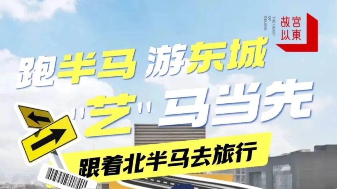 跑半马·游东城丨“艺”马当先：脚步丈量城市艺术地标