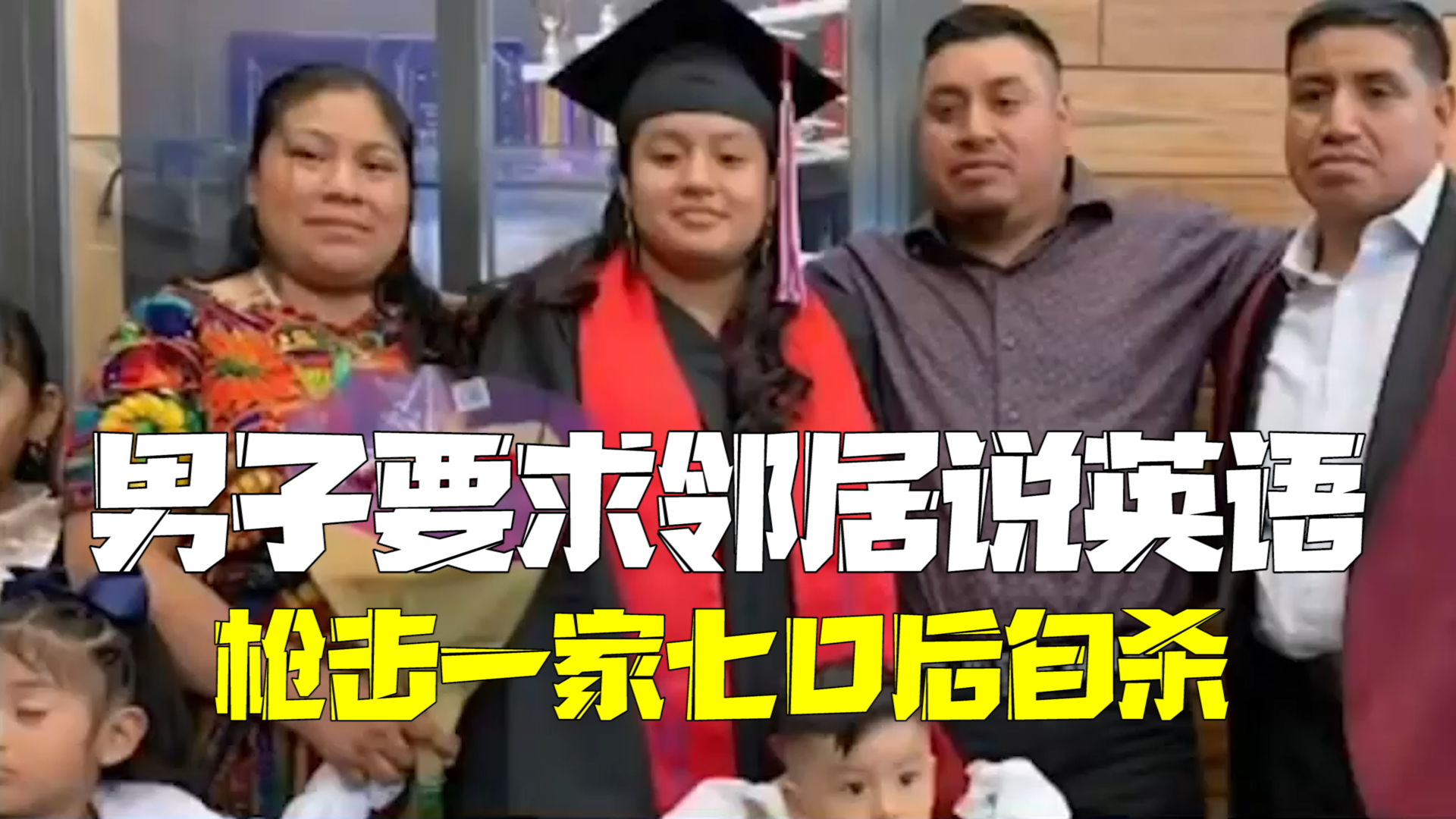 美国白人男子要求西班牙裔邻居说英语 枪击一家七口后自杀 美国白人男子要求西班牙裔邻居说英语 枪击一家七口后自杀