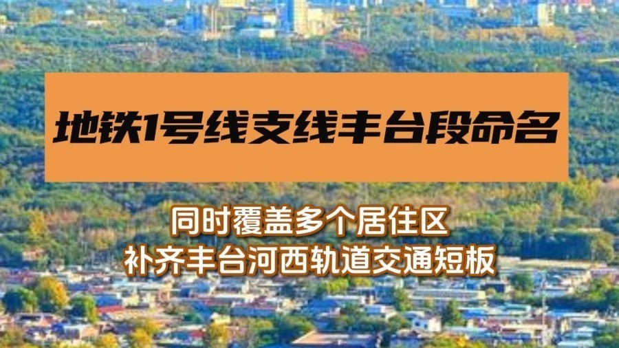 地铁1号线支线丰台段命名 地铁1号线支线丰台段命名