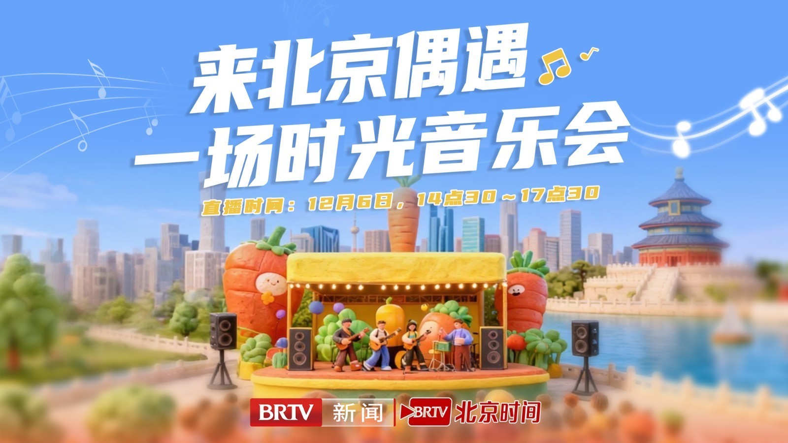 来北京偶遇一场时光音乐会！