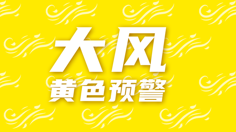 顺义降级发布大风黄色预警,请继续做好防范! 顺义降级发布大风黄色预警,请继续做好防范!