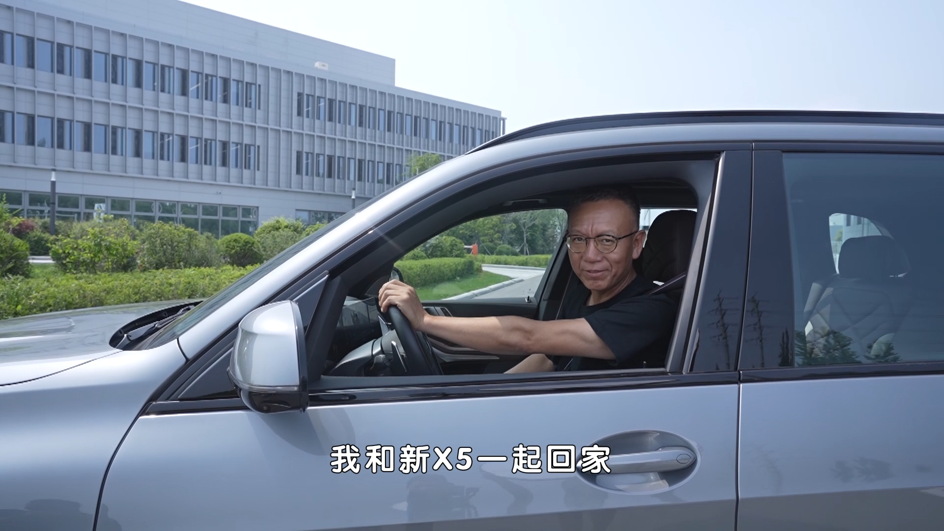 今天，我们和“公路之王”新X5一起回家