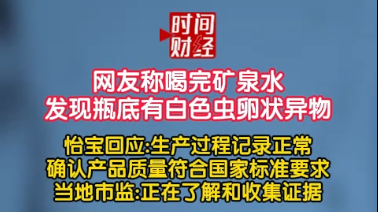 网友称喝完矿泉水发现瓶底有白色虫卵状异物，怡宝回应