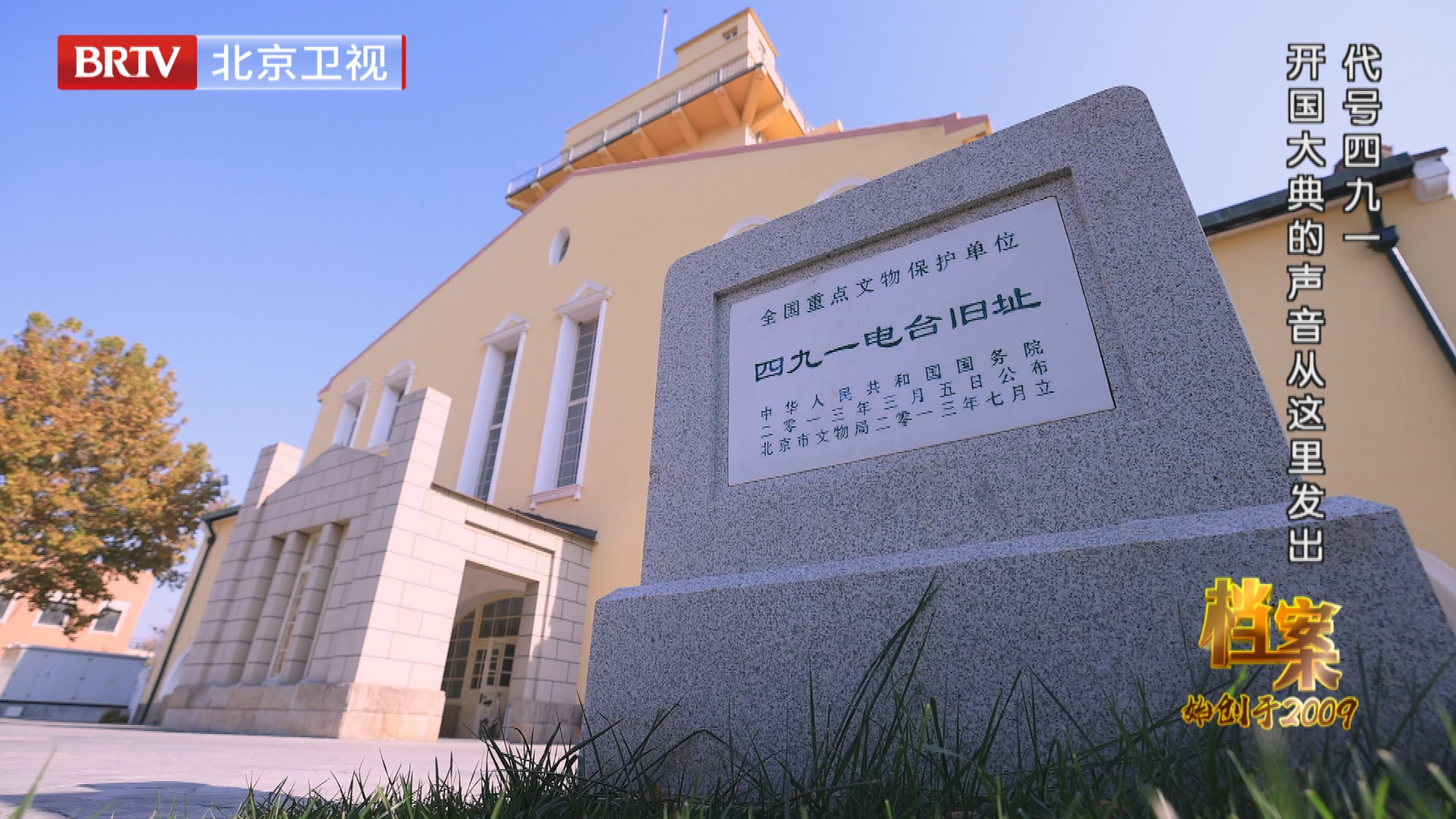 75年前，四九一台如何把红色电波传到千家万户？《档案》为您揭秘