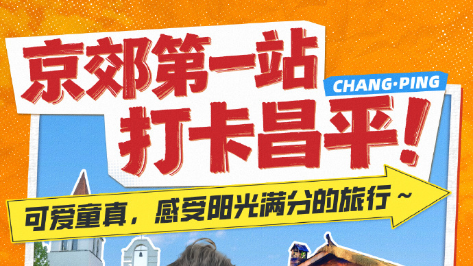 乡约食光京超开打 京郊第一站打卡昌平 乡约食光京超开打 京郊第一站打卡昌平
