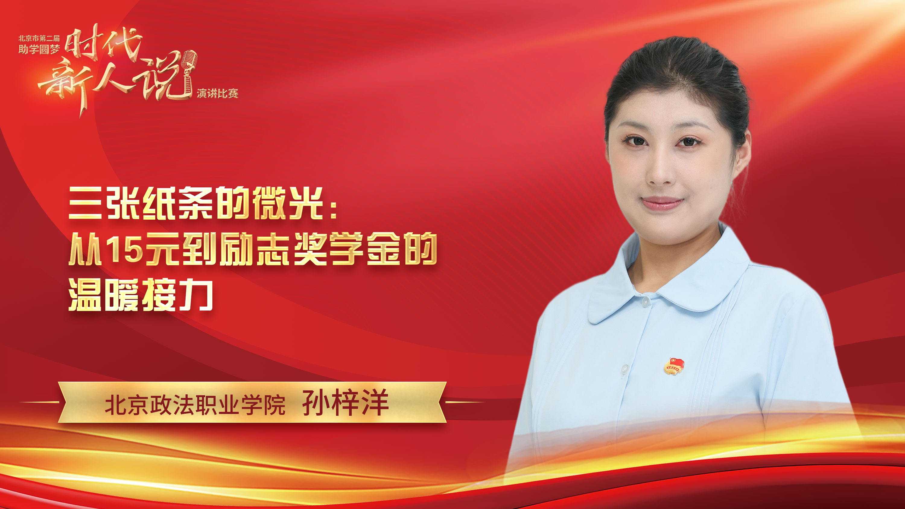 “三张纸条的微光：从15元到励志奖学金的温暖接力”