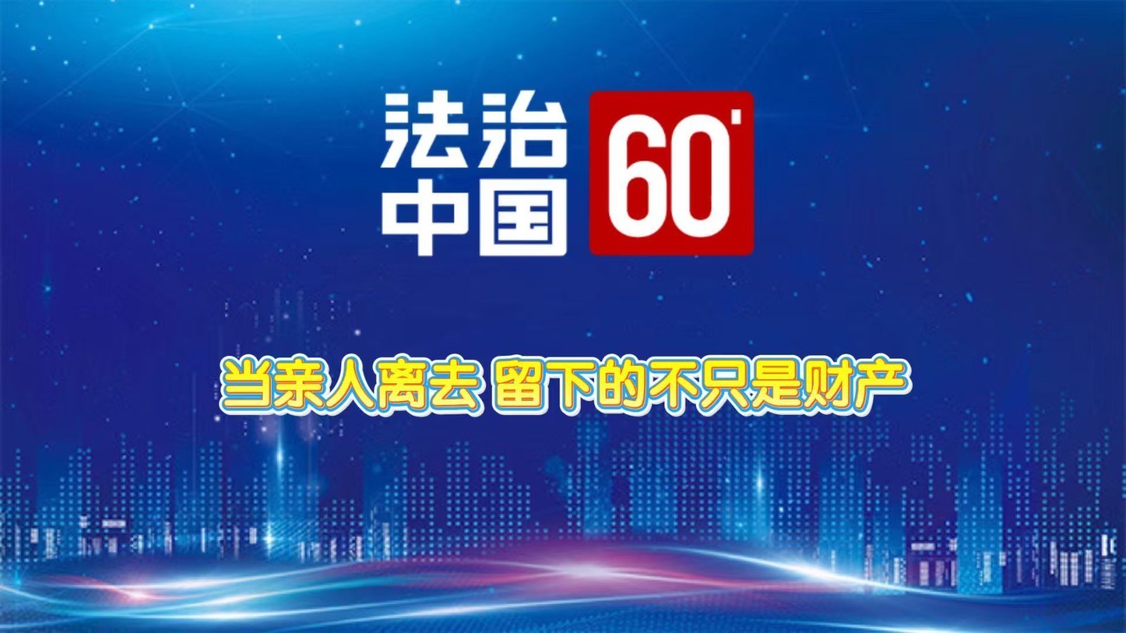 当亲人离去,留下的不只是财产 当亲人离去,留下的不只是财产