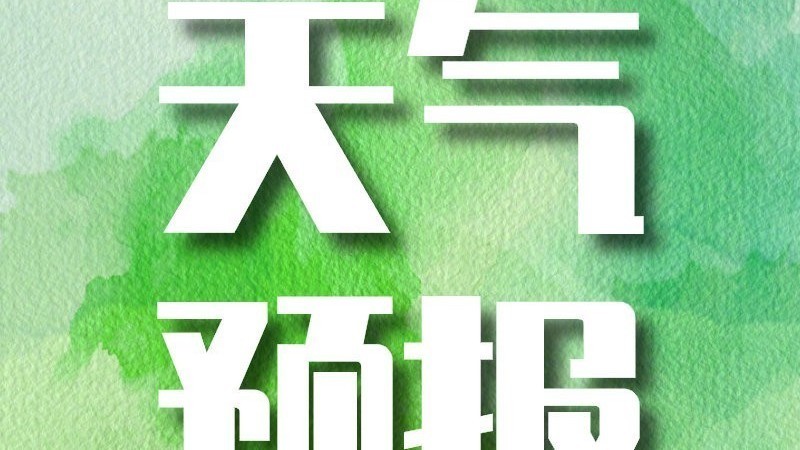 今天最高气温16℃ 夜间多云转阴有小雨 明天气温明显回落 今天最高气温16℃ 夜间多云转阴有小雨 明天气温明显回落