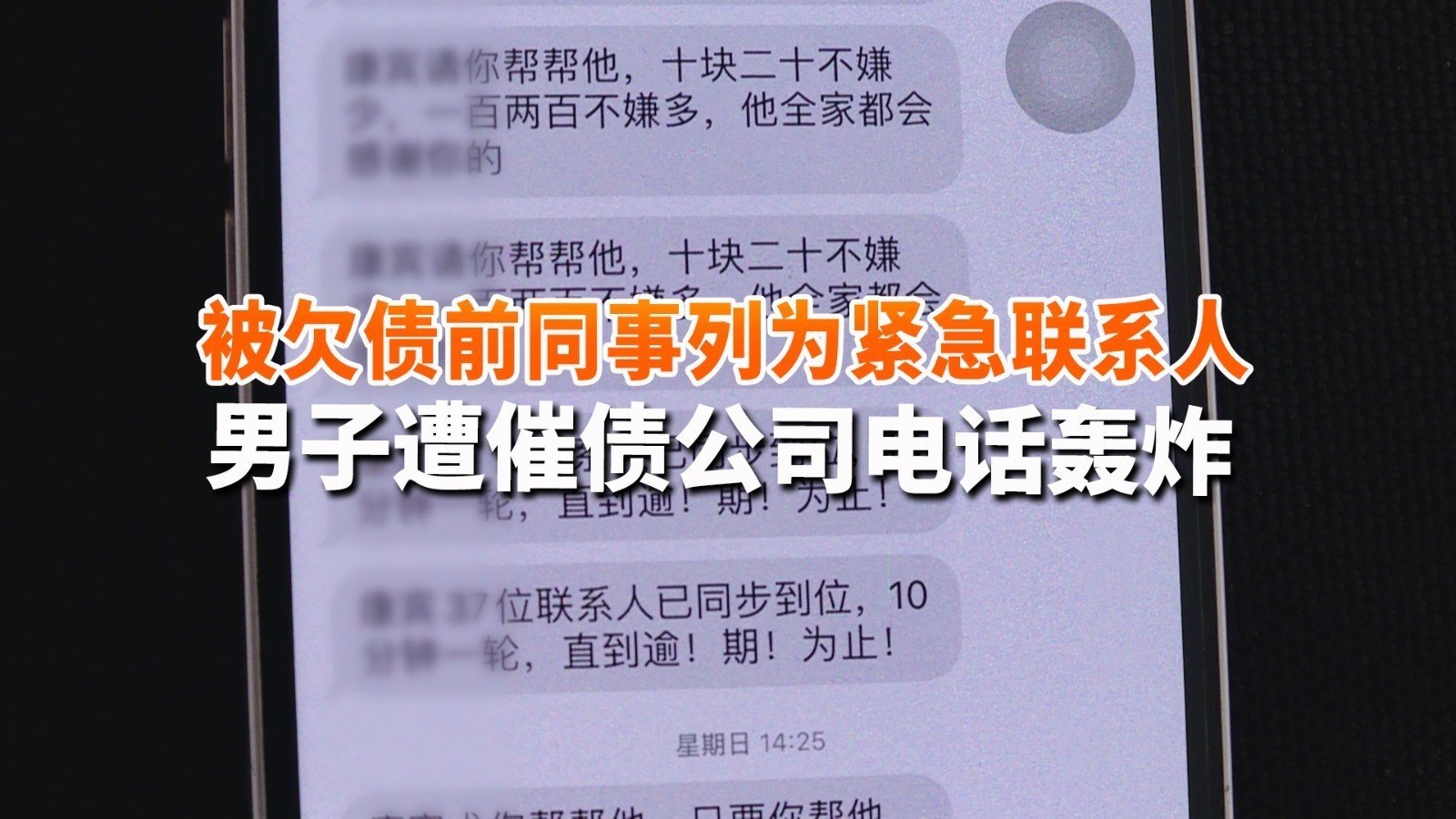 被欠债前同事列为紧急联系人 男子遭遇催债公司电话短信轮番轰炸