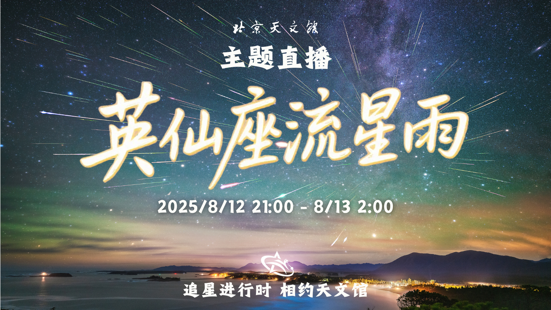 慢直播丨一起许愿！在沙漠共赏一场英仙座流星雨