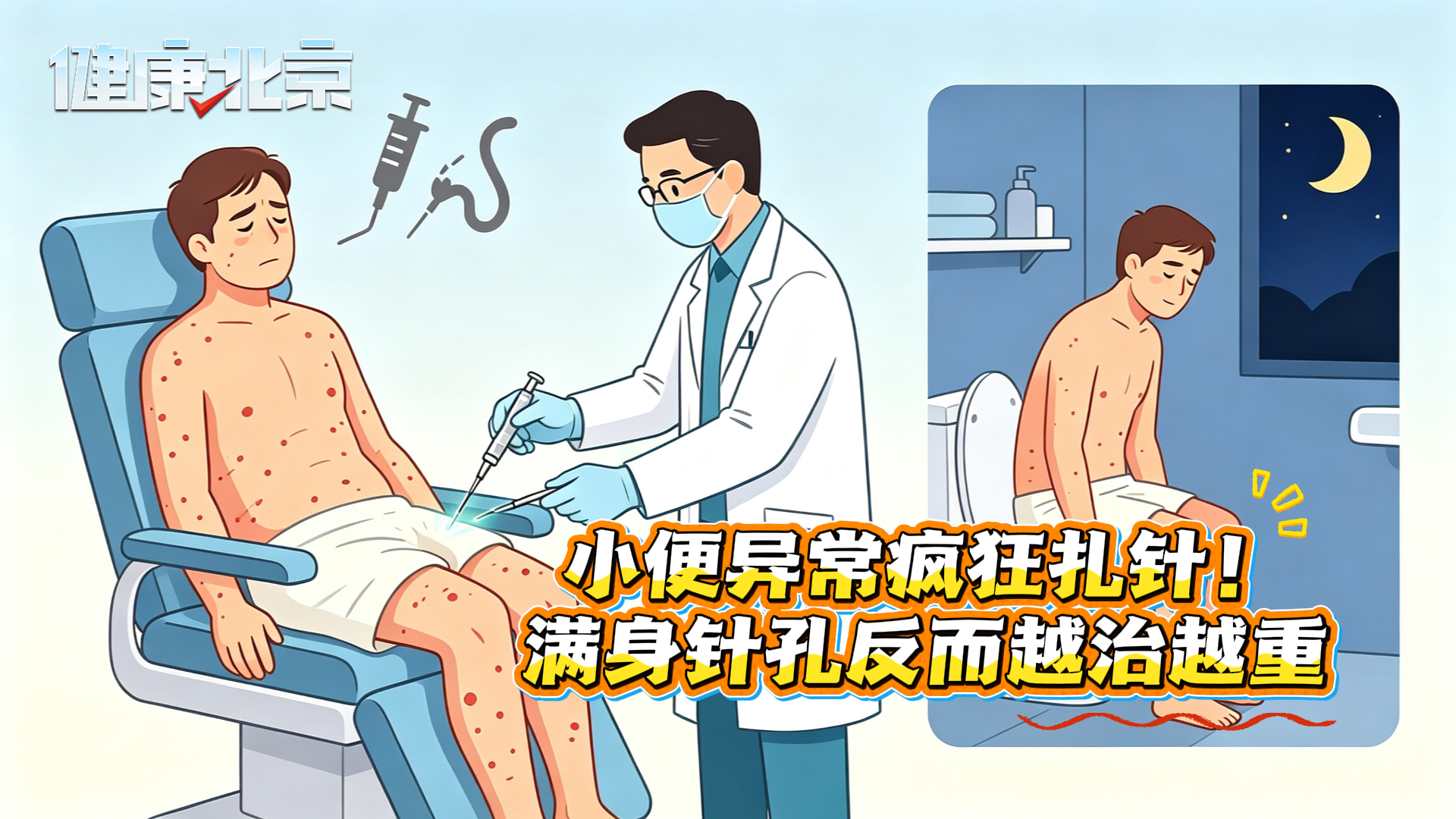 小便异常疯狂扎针!满身针孔反而越治越重 小便异常疯狂扎针!满身针孔反而越治越重