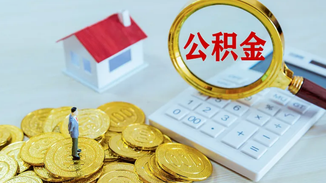北京职工在天津河北租保障性租赁房可提取公积金，具体办法来了