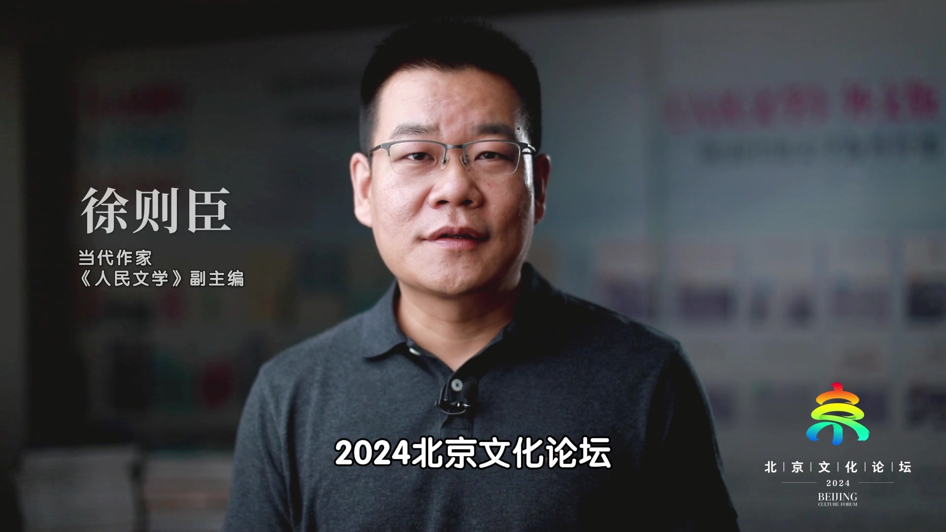 2024北京文化论坛｜徐则臣谈北京的文化特质