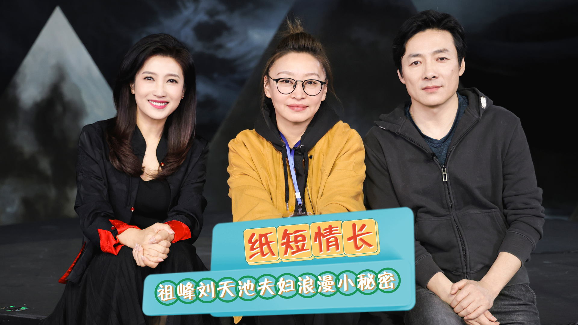 纸短情长，祖峰 刘天池保持浪漫的小秘密！