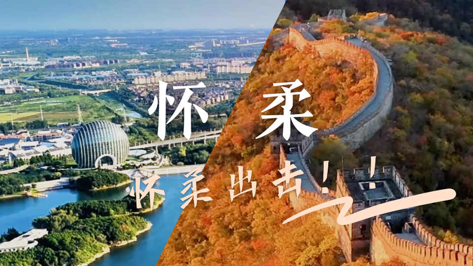 乡约食光｜怀柔出击！