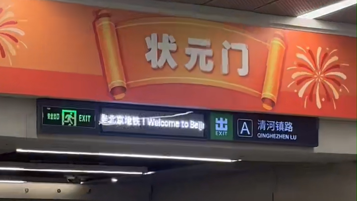 考的都会蒙的全对！地铁站布置状元门 迎高考送诚挚祝福