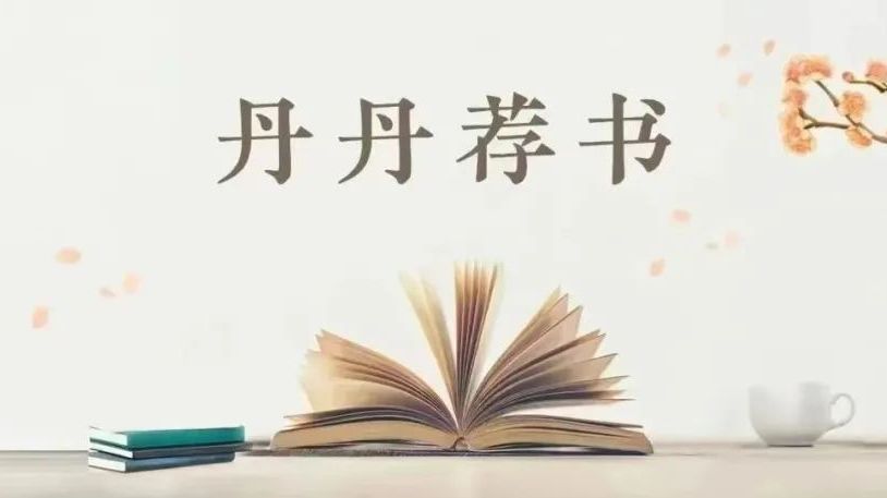 【丹丹荐书】第 77 期 【丹丹荐书】第 77 期