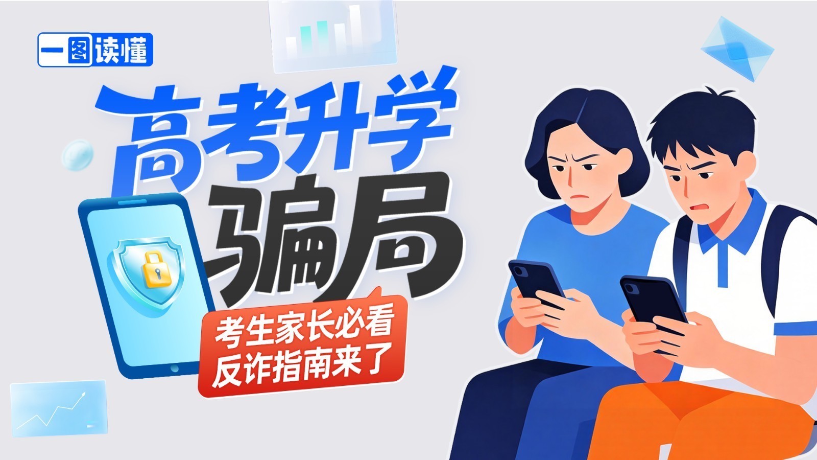 @高考生和家长 出分在即,警惕这些“高考骗局”!千万别上当 @高考生和家长 出分在即,警惕这些“高考骗局”!千万别上当