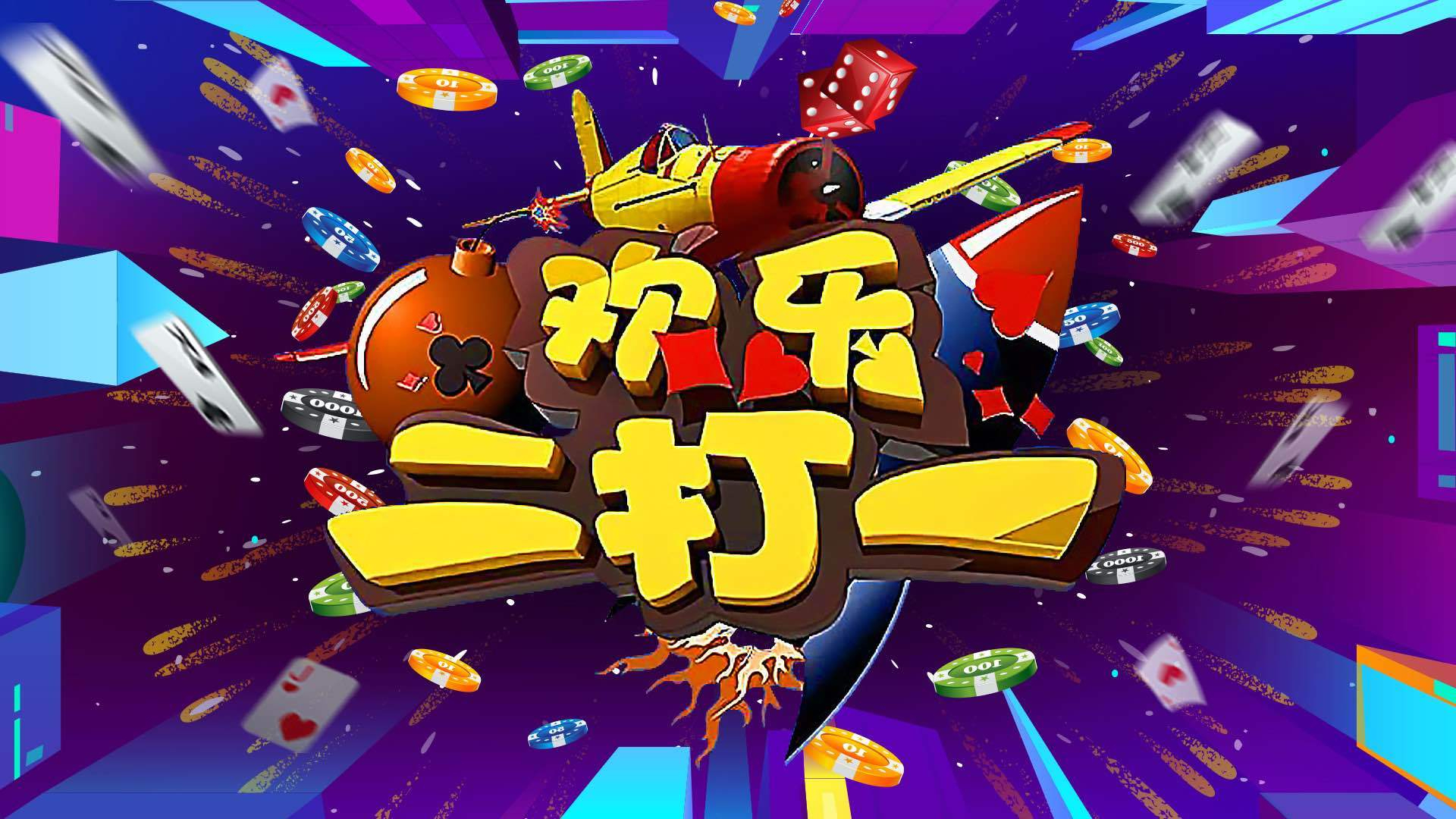 《欢乐二打一》20260803