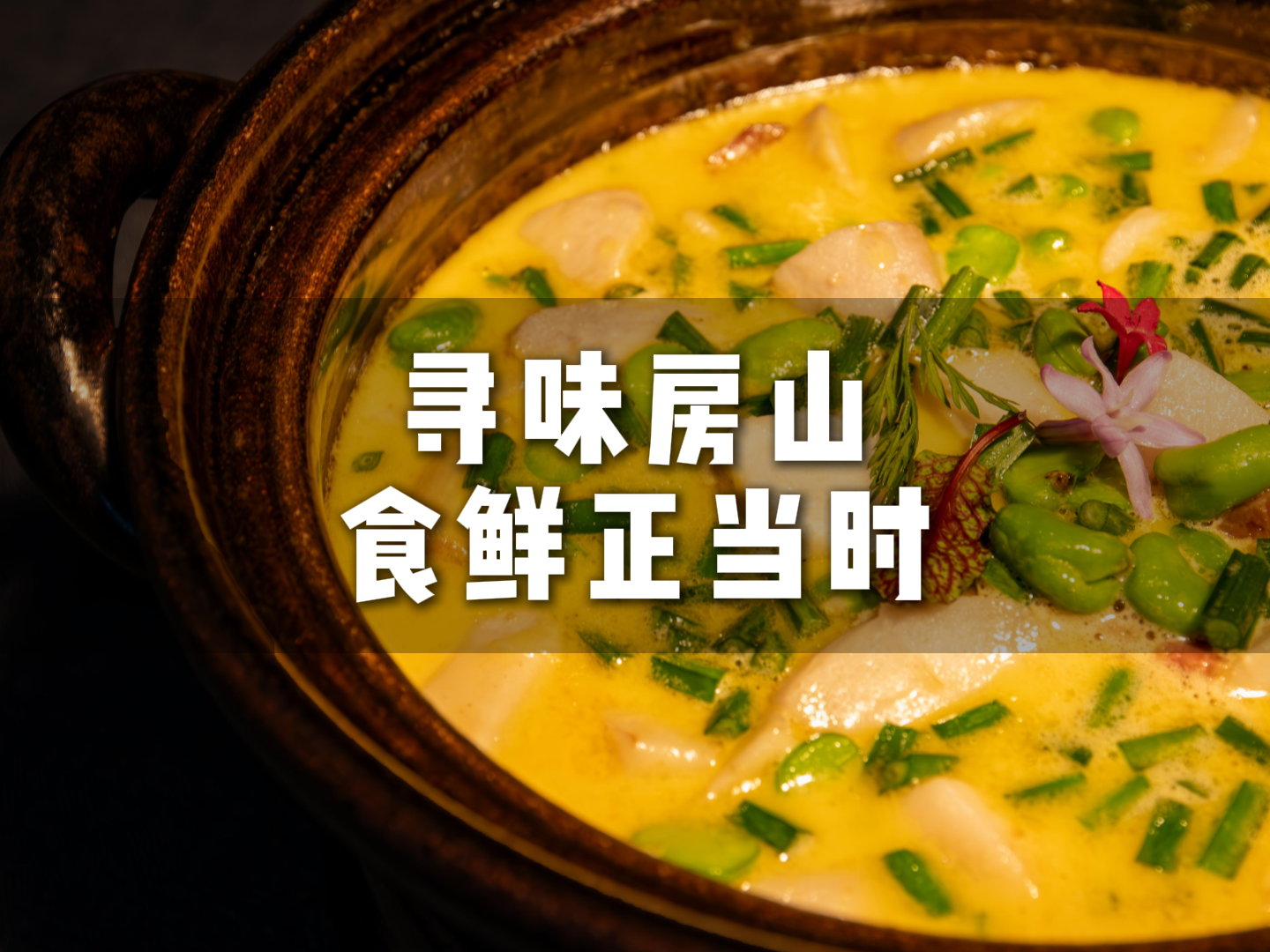 开启京郊一口鲜,房房的春日美食,有没有你爱吃的? 开启京郊一口鲜,房房的春日美食,有没有你爱吃的?